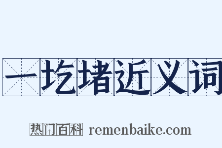 一圪堵近义词是什么意思的图片